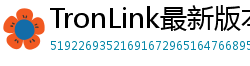 TronLink最新版本下载